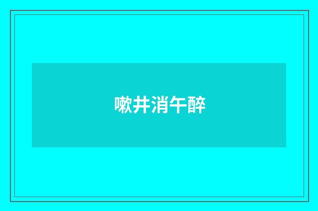 嗽井消午醉