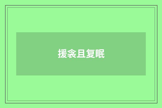 援衾且复眠