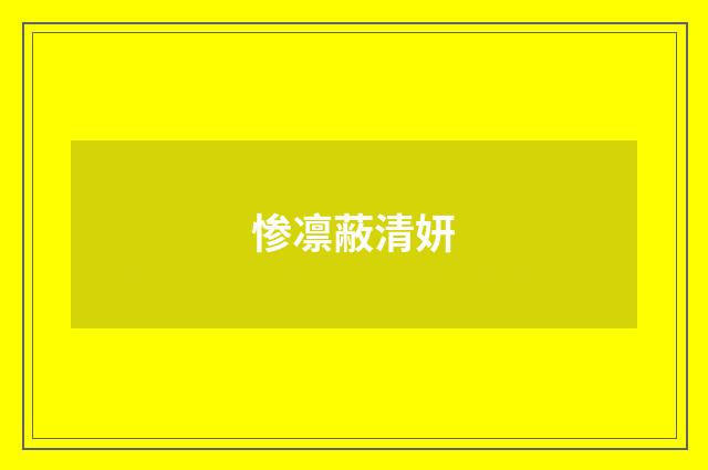 惨凛蔽清妍