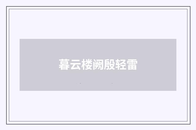 暮云楼阙殷轻雷