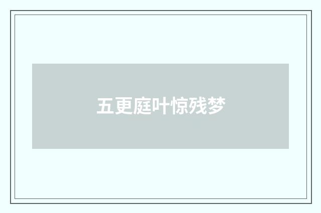 五更庭叶惊残梦