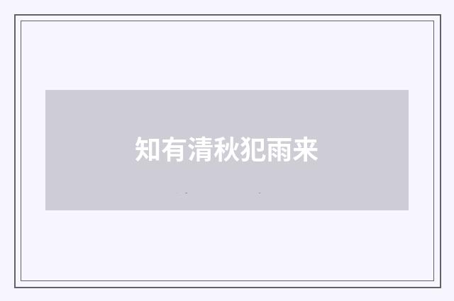 知有清秋犯雨来
