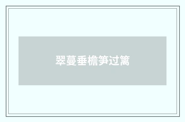 翠蔓垂檐笋过篱
