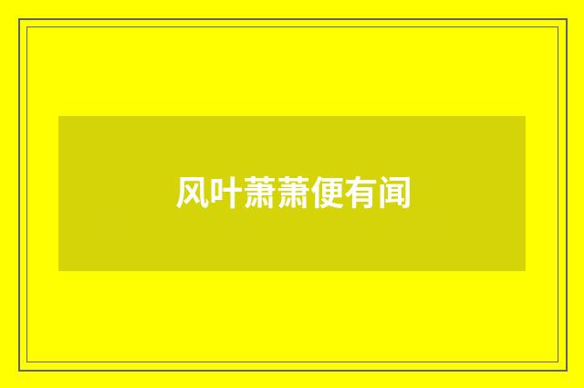 风叶萧萧便有闻