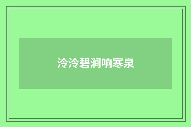 泠泠碧涧响寒泉