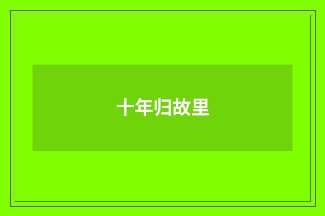 十年归故里