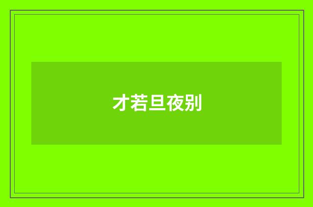 才若旦夜别