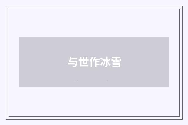 与世作冰雪