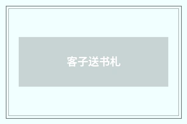 客子送书札