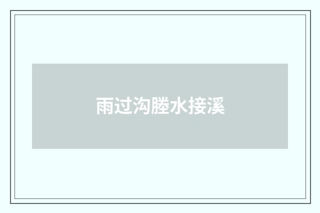 雨过沟塍水接溪