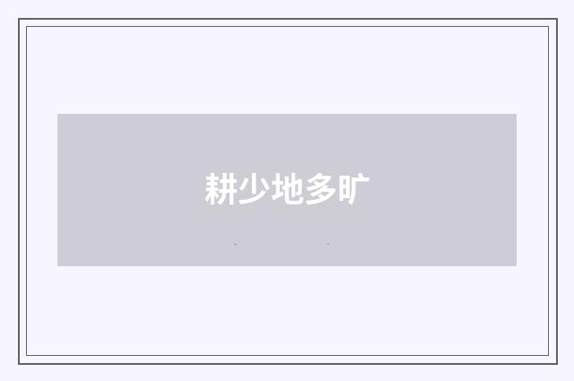 耕少地多旷