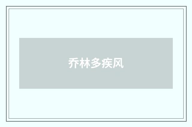乔林多疾风