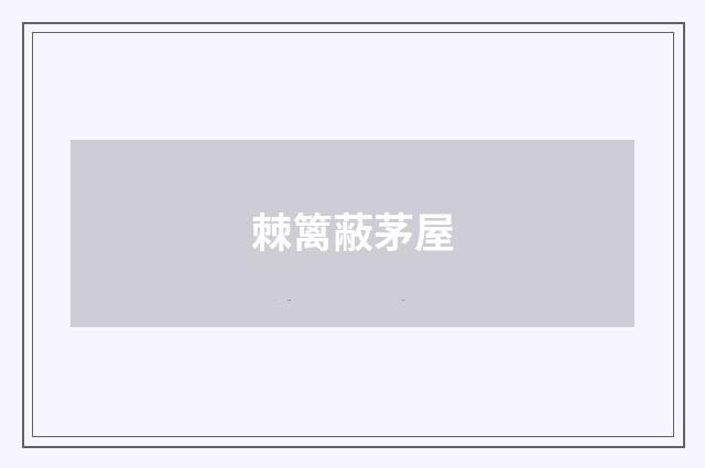 棘篱蔽茅屋