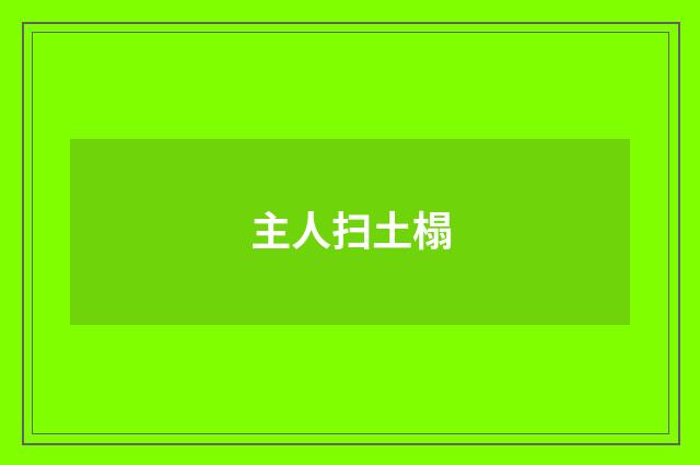 主人扫土榻