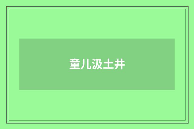 童儿汲土井