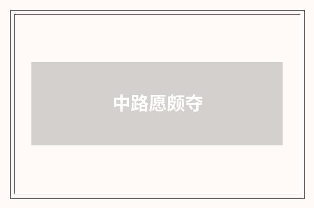 中路愿颇夺