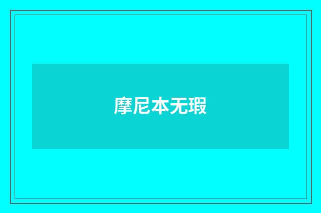 摩尼本无瑕