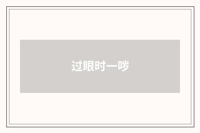 过眼时一哕