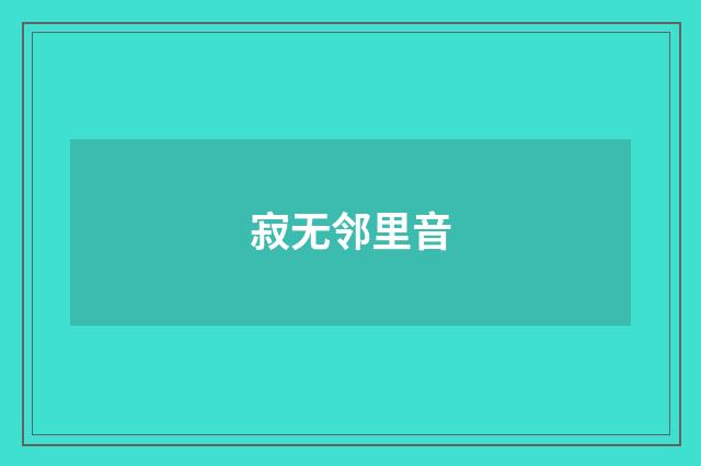 寂无邻里音