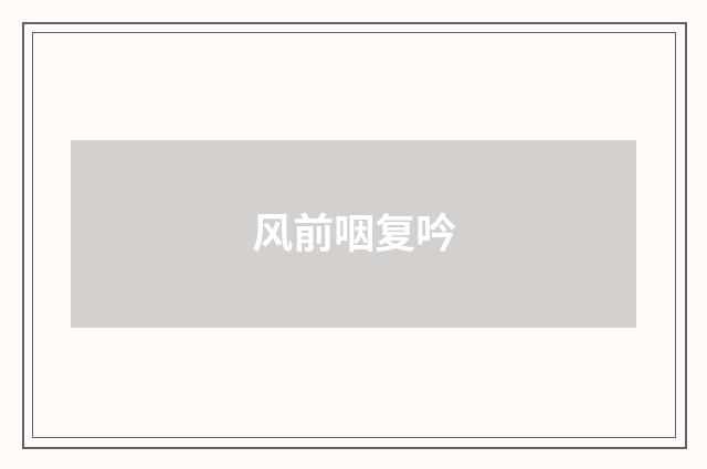风前咽复吟