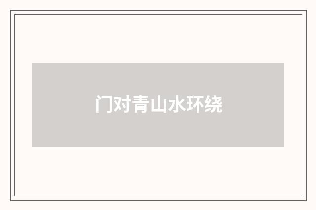 门对青山水环绕