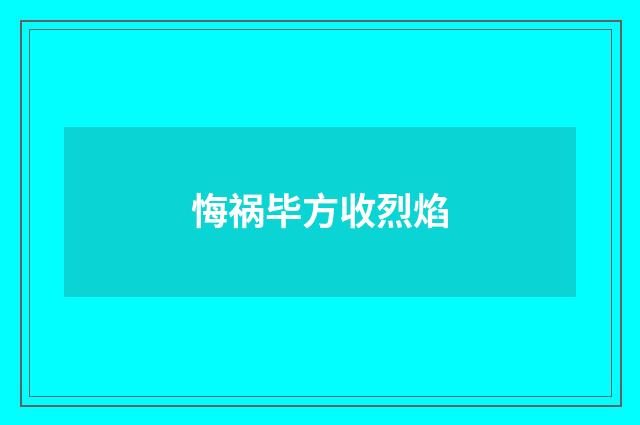 悔祸毕方收烈焰