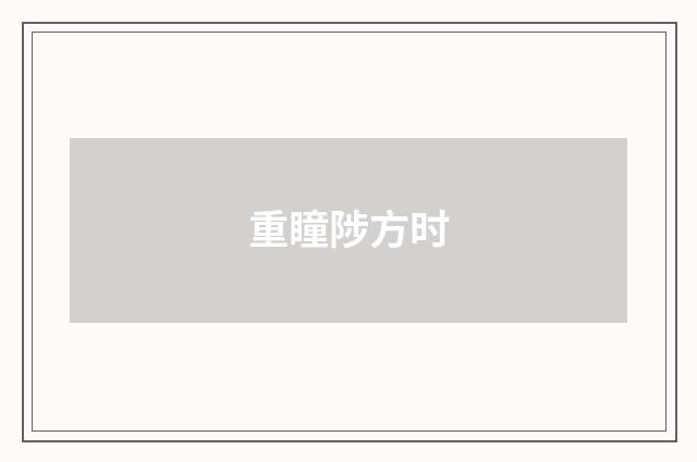重瞳陟方时