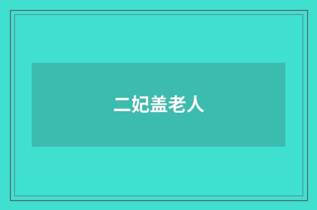 二妃盖老人