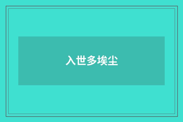入世多埃尘