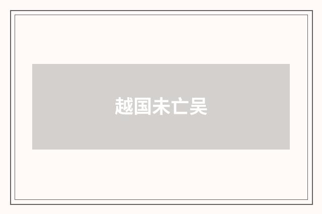 越国未亡吴