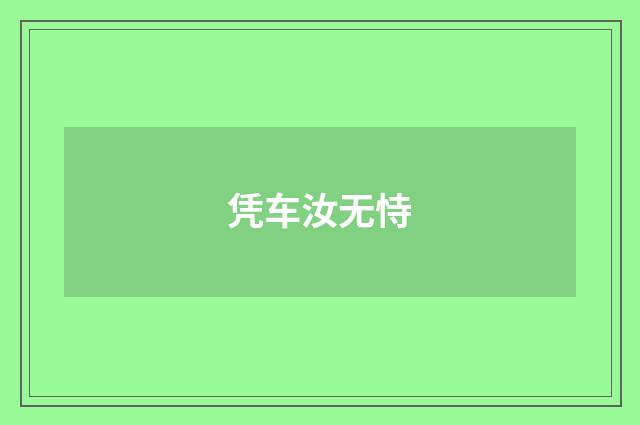 凭车汝无恃