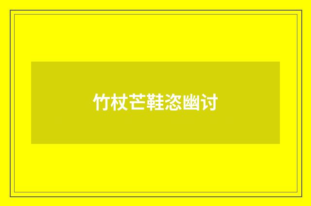 竹杖芒鞋恣幽讨