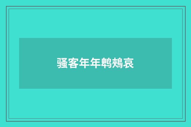 骚客年年鹎鵊哀