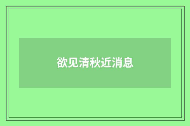 欲见清秋近消息