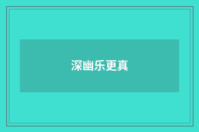 深幽乐更真