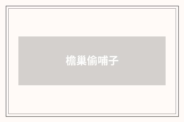 檐巢偷哺子