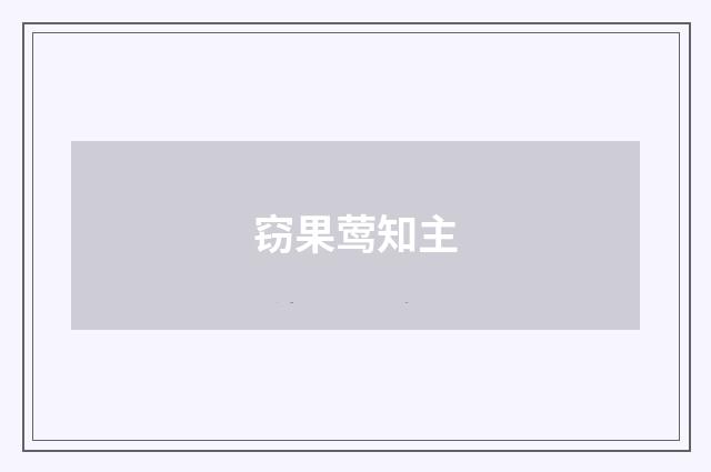 窃果莺知主