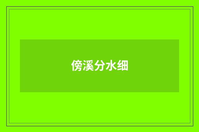 傍溪分水细