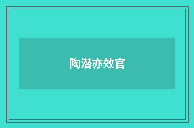 陶潜亦效官