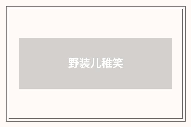 野装儿稚笑
