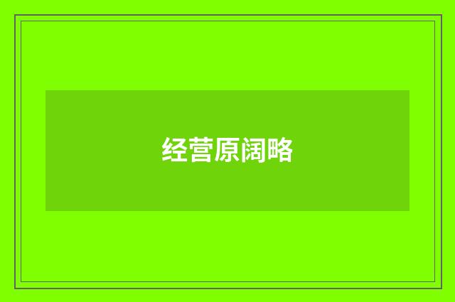 经营原阔略
