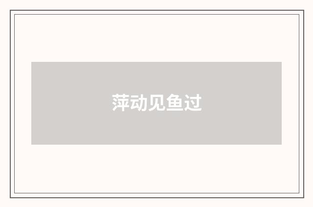萍动见鱼过
