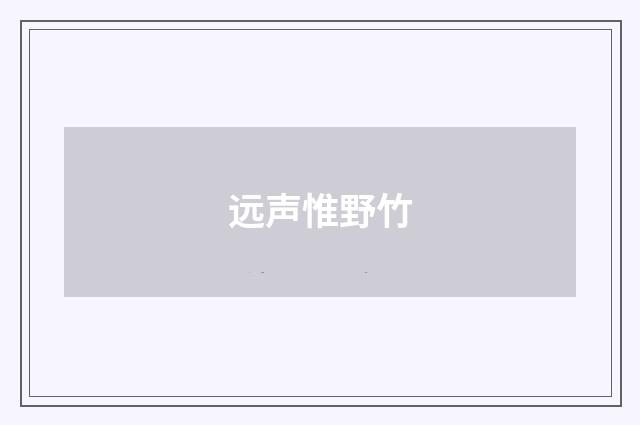 远声惟野竹