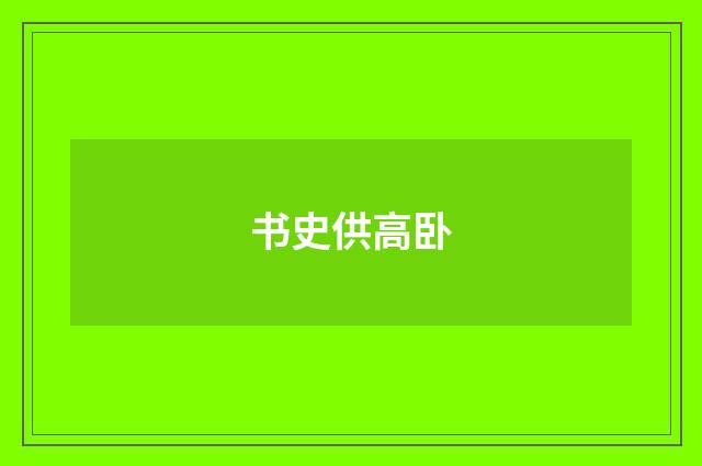书史供高卧