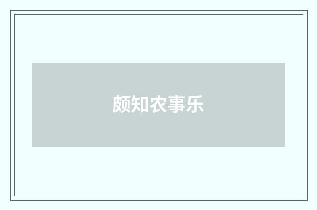 颇知农事乐