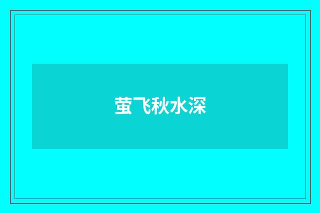 萤飞秋水深