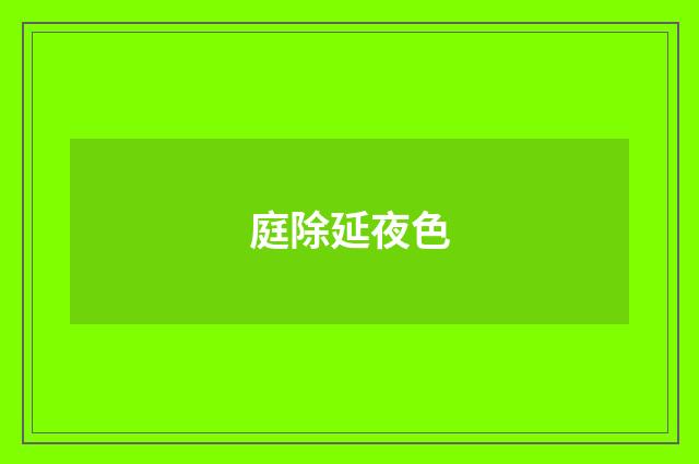 庭除延夜色