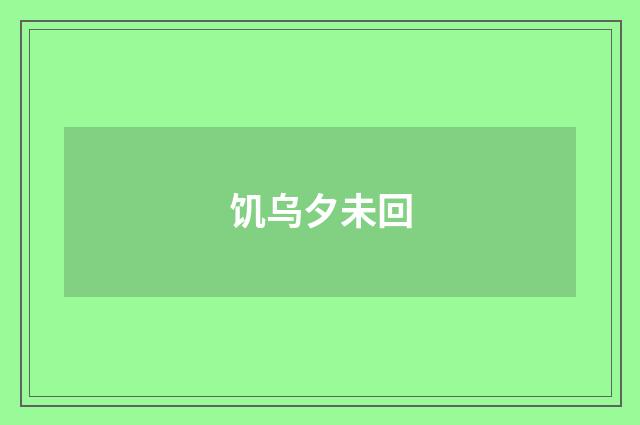 饥乌夕未回