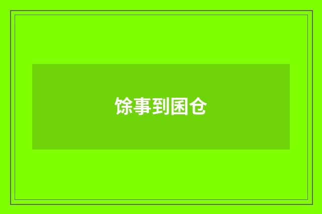 馀事到囷仓
