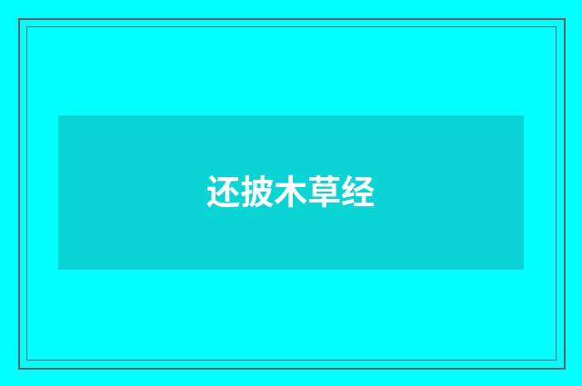 还披木草经